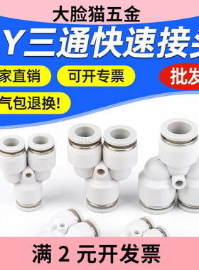 黑色白色三插气管气动接头PY4-6-8-10-12三通Y型塑料快速气动接头