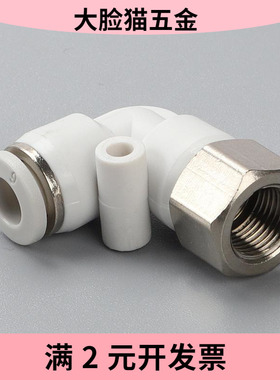 白色电镀气管快速接头L型直角弯气动快插内丝接头PLF6-01/PLF8-02