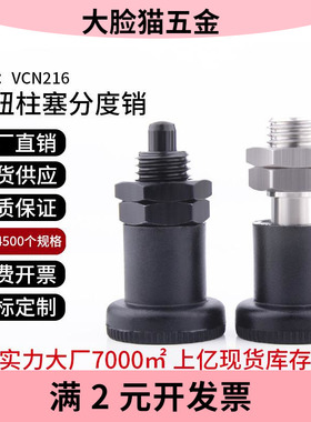 VCN216 PXSA PXSK PXRA PXRK 短型 分度销 弹簧定位销 旋钮柱塞
