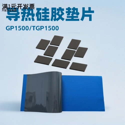 批发1.5W导热硅胶垫片GAPPADTGP1