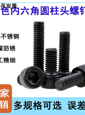 黑色304不锈钢圆柱杯头内六角螺柱搓花镀黑锌全牙螺栓螺丝M3-M12