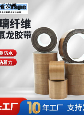 玻璃纤维特氟龙胶带耐高温防水防