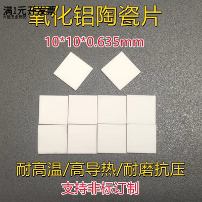 氧化铝陶瓷片10*10*0.635无孔散