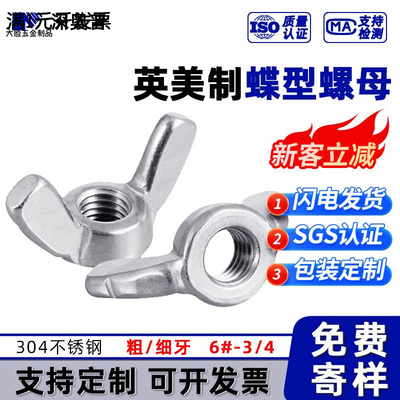 英美制304不锈钢蝶形螺母羊角手