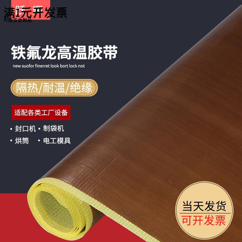 铁氟龙胶带耐高温特氟龙胶带PTFE