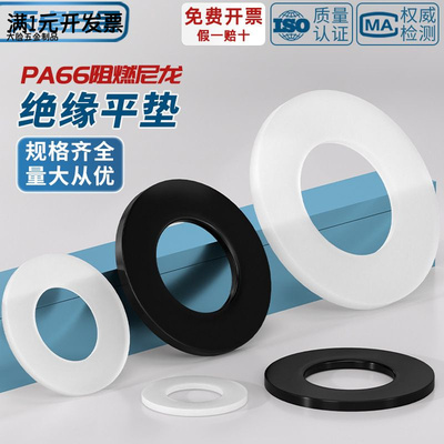 PA66绝缘阻燃尼龙平垫圈圆形耐磨
