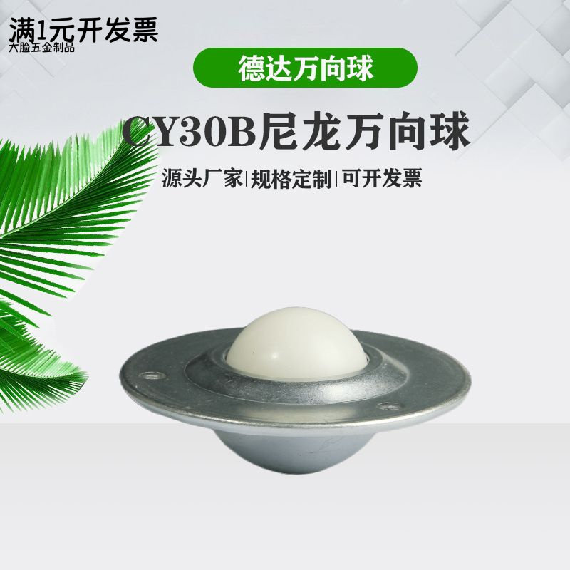 万向球输送球牛眼轮CY30B万向滚