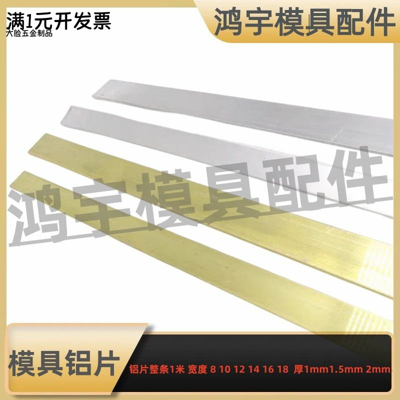模具隔水片/铝片1mm1.52mm厚*宽1