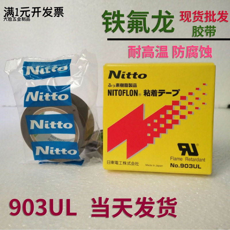 现货批发日东铁氟龙胶带0.08mm铁
