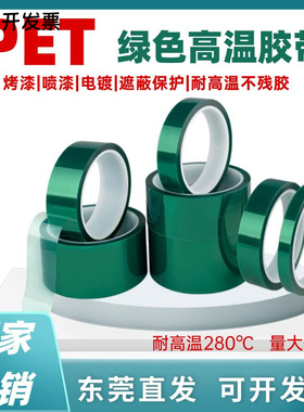 PET耐高温绿色胶带 喷涂喷漆遮蔽保护无痕胶带热转印烤漆保护膜贴