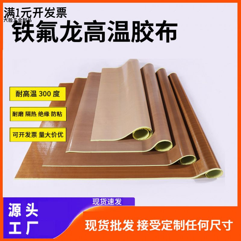 铁氟龙漆布隔热防粘绝缘封口机胶