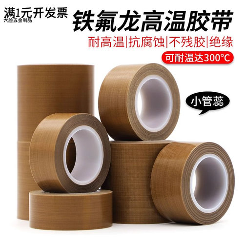 特氟龙聚四氟乙烯胶带绝缘防烫隔