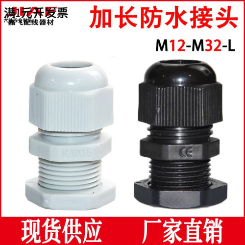 加长型塑料防水接头M12/16/20/25