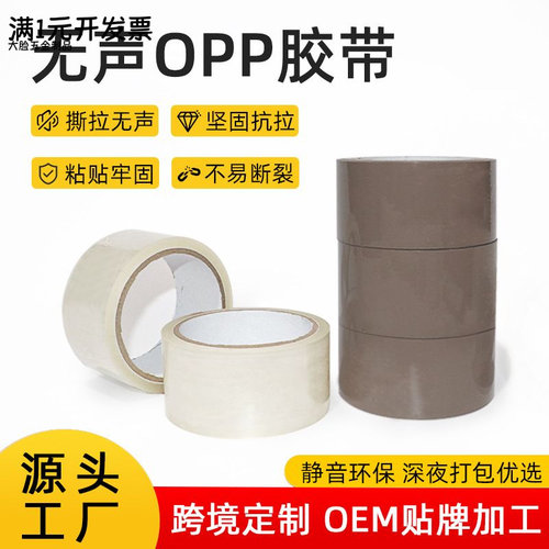 跨境bopp静音无声胶带打包透明高