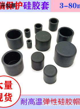黑色橡胶套 硅橡胶管帽 耐高温硅胶帽子 密封防撞套 圆管末端护套