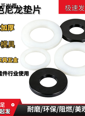 黑色尼龙垫片加大加厚家具五金灯具密封垫片绝缘平垫塑料圆形垫圈