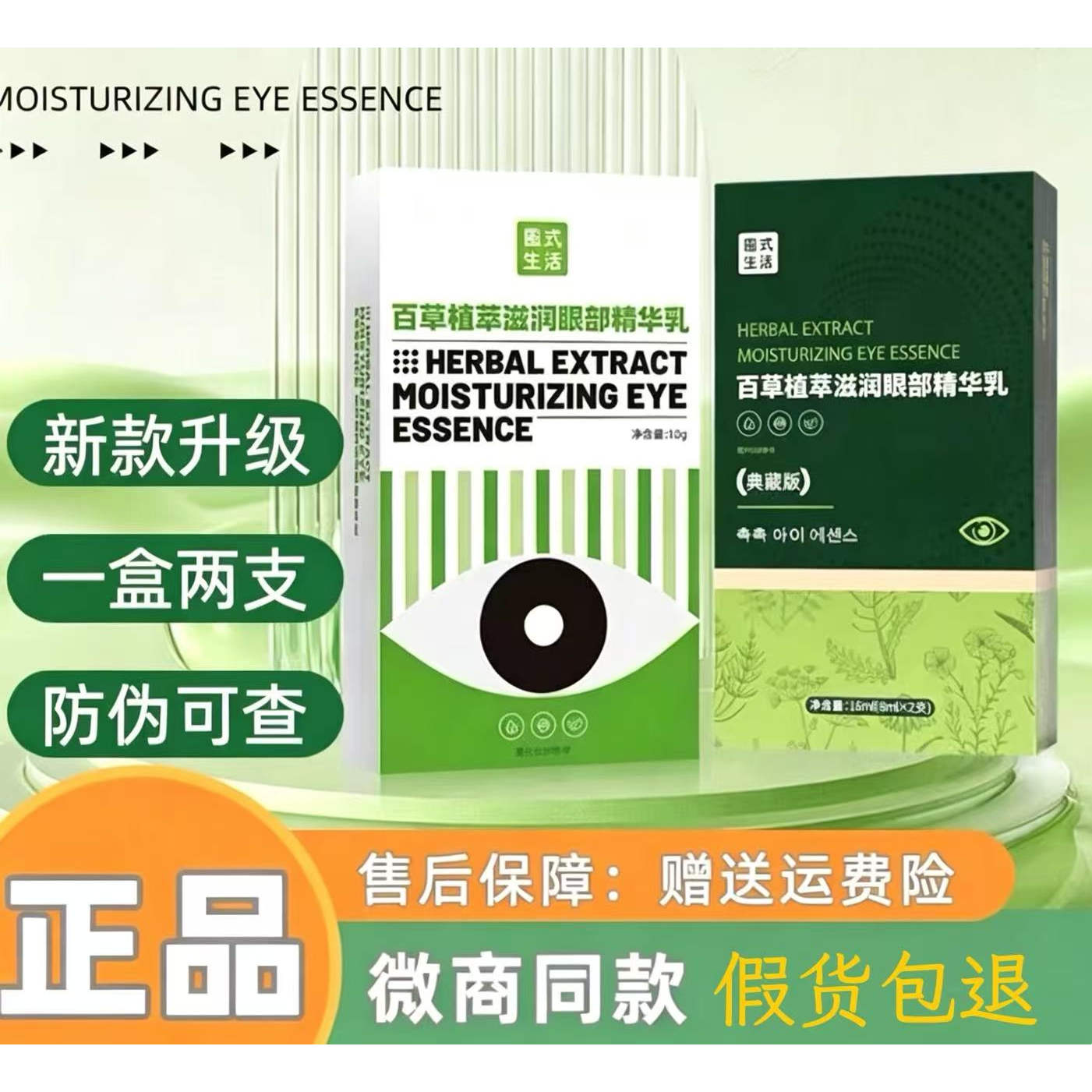 乐活幸福家圃式生活百草植萃滋润眼部精华乳典藏版官方正品同款
