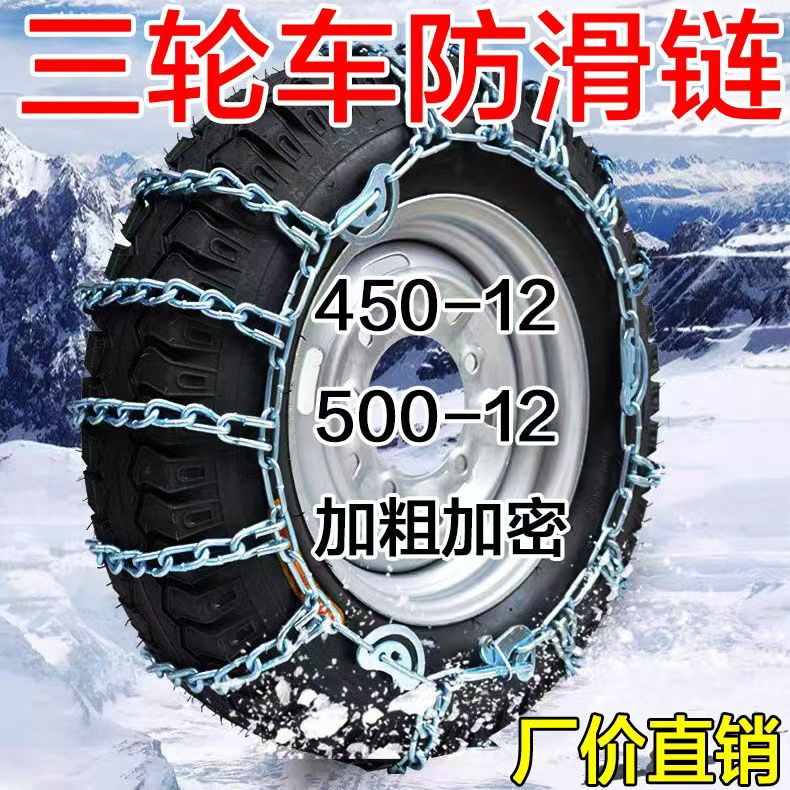 三轮车摩托车电动车四轮防滑链500-12加粗加密轮胎防滑链条农用
