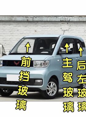 五菱宏光MINI迷你汽车前门中窗后侧车门窗侧前挡后窗后挡风玻璃