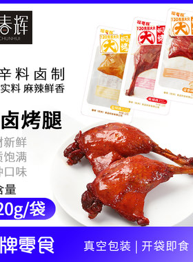 报春辉120g焖卤烤腿乡巴五香佬鸡腿鸭腿麻辣盐焗肉类零食