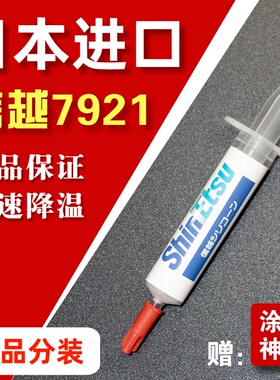 正品分装信越7921导热硅脂电脑CPU笔记本7868散热硅脂膏显卡导热