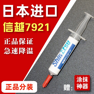 信越7921/7868导热硅脂CPU显卡