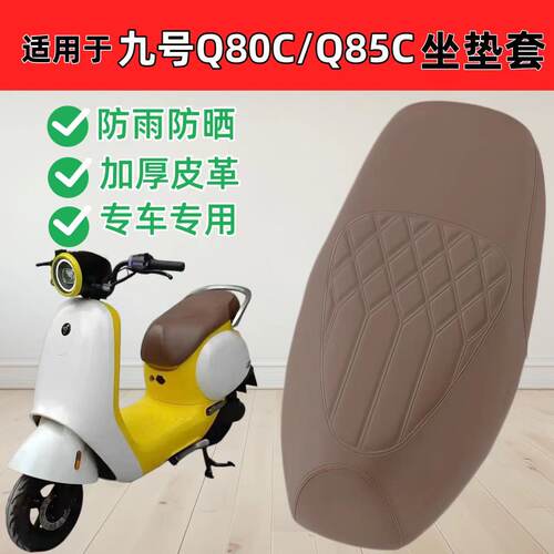 适用于九号Q80C/5C坐垫套