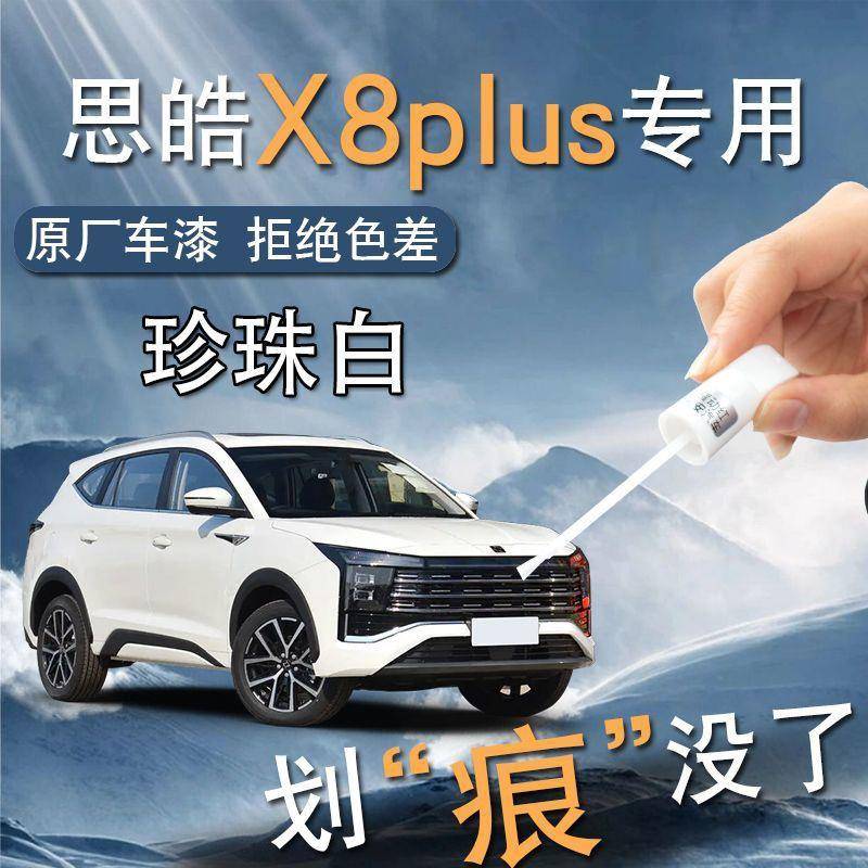 大众江淮思皓X8PLUS补漆笔珍珠白用品专用原补车漆划痕修复改装
