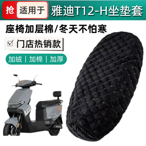 适用于雅迪T12-H座套电动