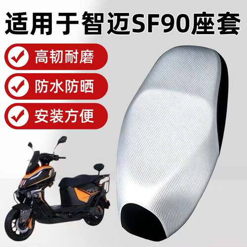 适用于智迈SF90电动车座