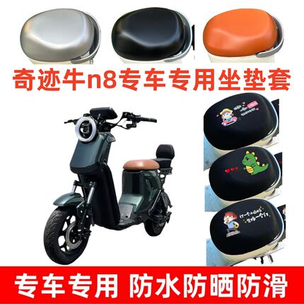 适用奇迹牛n8电动车座垫套国标电瓶车座套包皮革防水防晒防烫卡通