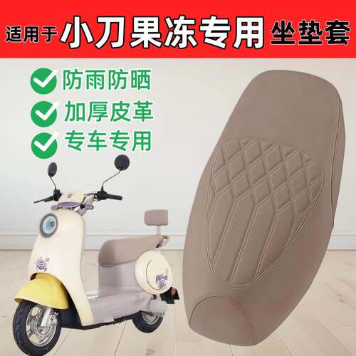 适用于小刀果冻电动车座