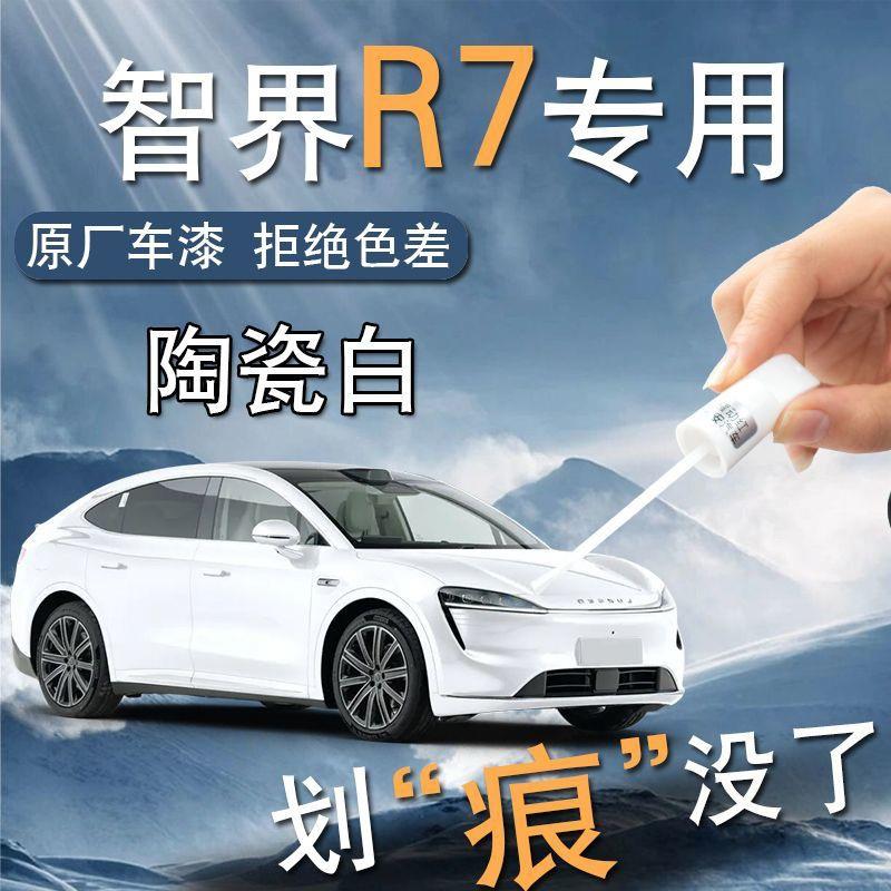 智界R7补漆笔专用汽车补车漆剐蹭划痕修复神器自喷漆清漆改装用品