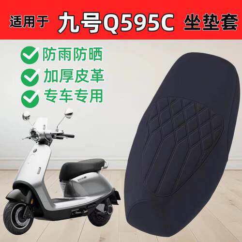 适用于九号Q595c座套专用