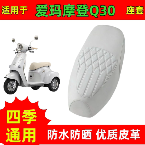 适用爱玛摩登Q30电动车座