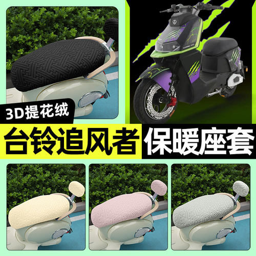 适用台铃超能S追风者EB电