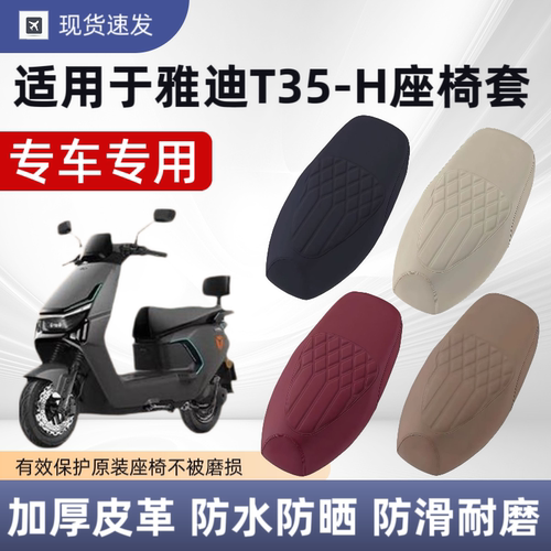 适用于雅迪T35-H电动车座