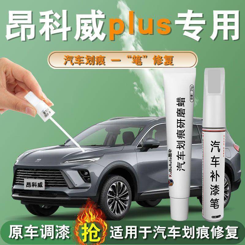别克昂科威plus补漆笔s珍珠白黑色白色专用原补汽车车漆划痕修复