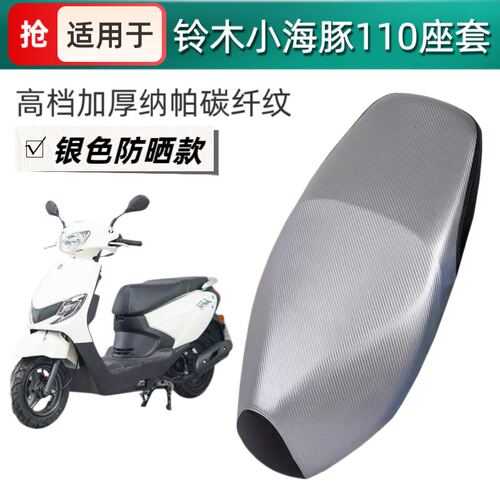 适用于铃木小海豚110摩托