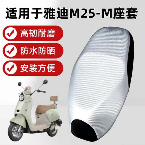 适用于雅迪M25-M电动车座