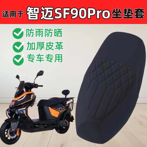 适用于智迈SF90Pro座套专