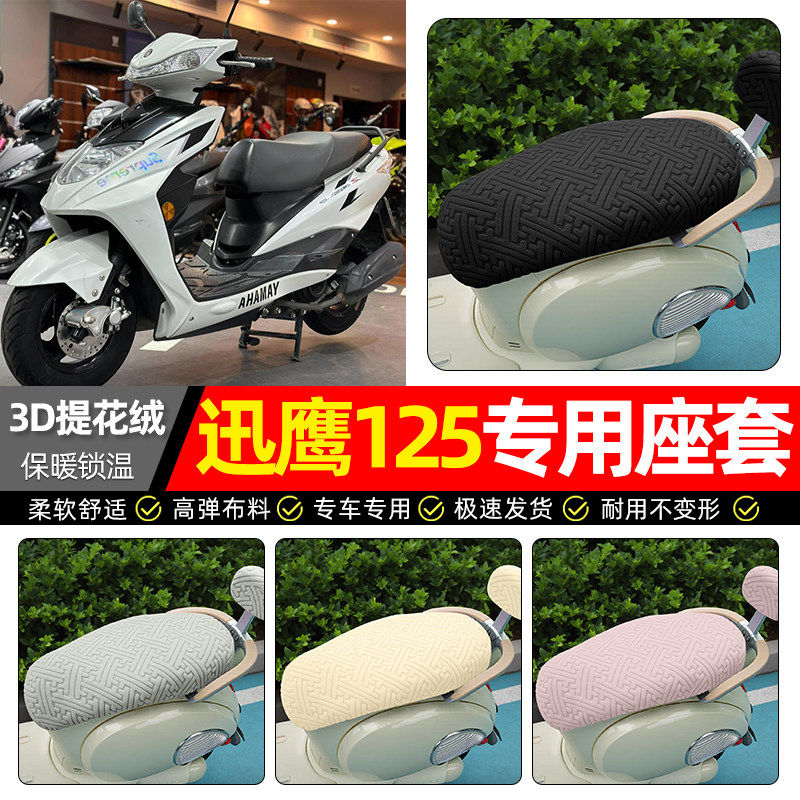适用雅马哈迅鹰125踏板车座套冬季加绒摩托车专用保暖坐垫套配件