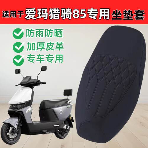 适用于爱玛猎骑85电动车