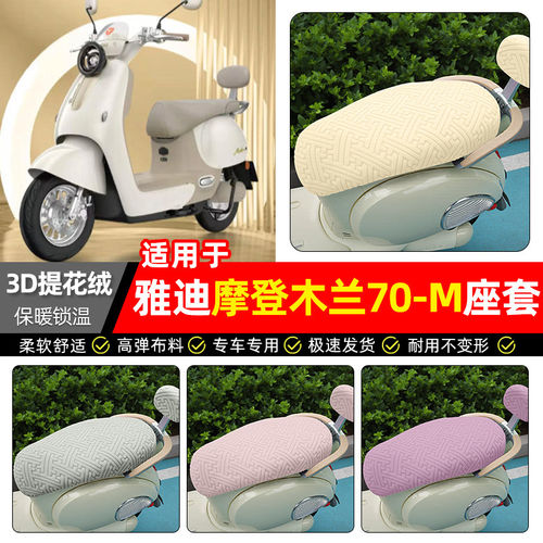 适用雅迪摩登木兰70-一M