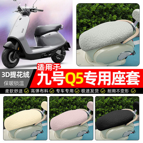 适用9九号Q5电动车座套冬