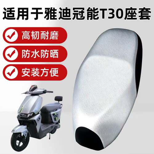 适用于雅迪冠能T30电动车