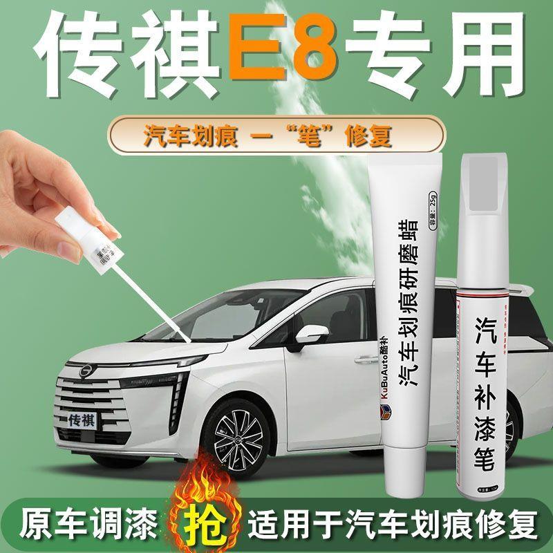 广汽传祺E8补漆笔典雅黑汽车用品专用原补车漆划痕修复自喷漆改装