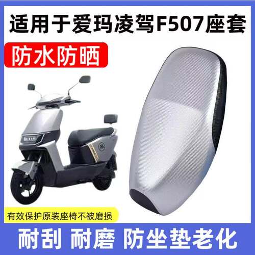 适用于爱玛凌驾F507座套