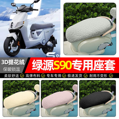 适用绿源新款S90s-一T电