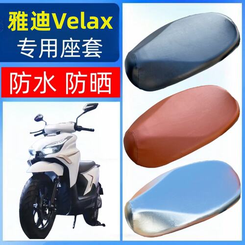 适用雅迪Velax坐垫套电瓶